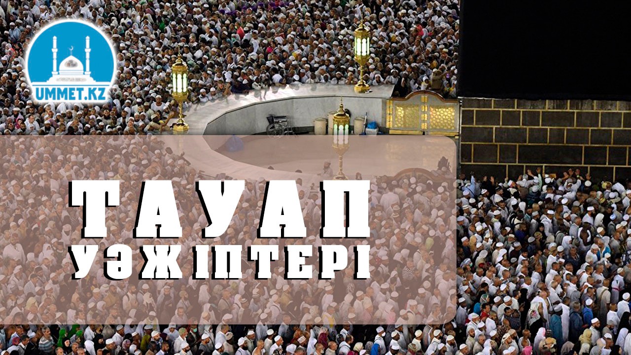 Тауап уәжіптері